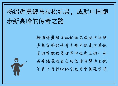 杨绍辉勇破马拉松纪录，成就中国跑步新高峰的传奇之路
