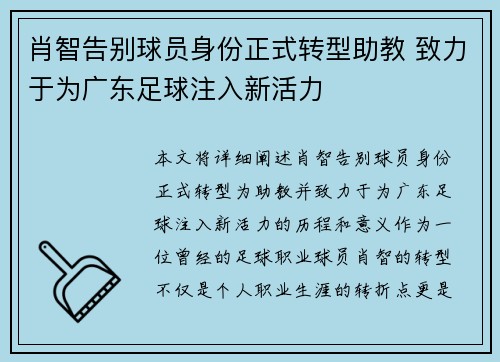 肖智告别球员身份正式转型助教 致力于为广东足球注入新活力