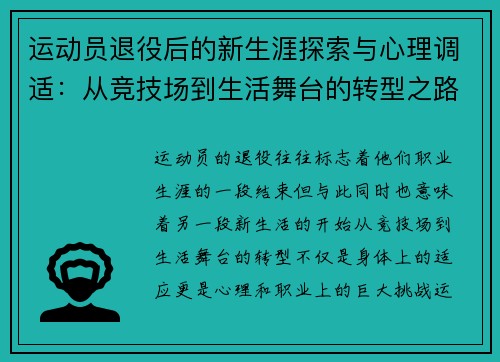运动员退役后的新生涯探索与心理调适：从竞技场到生活舞台的转型之路