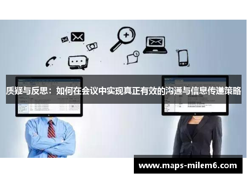 质疑与反思：如何在会议中实现真正有效的沟通与信息传递策略