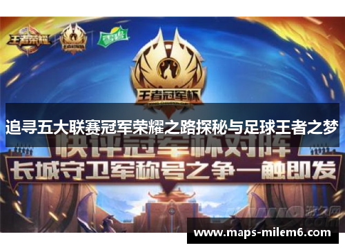 追寻五大联赛冠军荣耀之路探秘与足球王者之梦