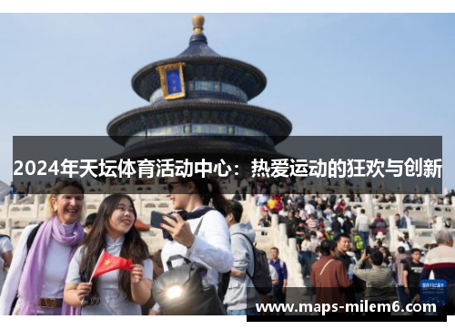 2024年天坛体育活动中心：热爱运动的狂欢与创新