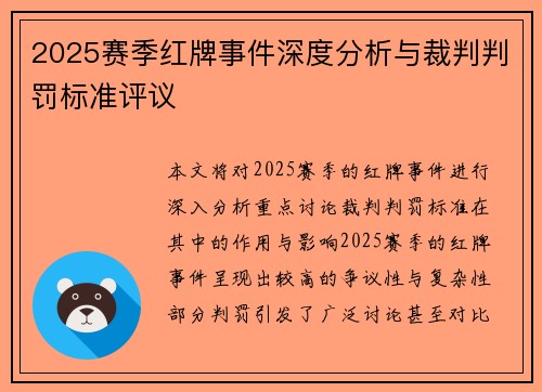 2025赛季红牌事件深度分析与裁判判罚标准评议