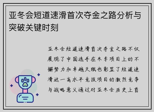 亚冬会短道速滑首次夺金之路分析与突破关键时刻