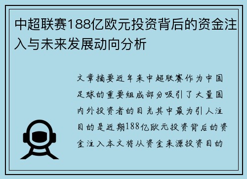 中超联赛188亿欧元投资背后的资金注入与未来发展动向分析