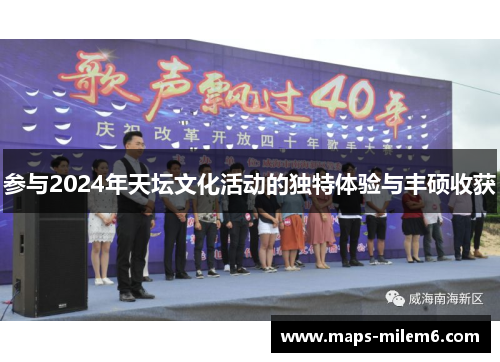 参与2024年天坛文化活动的独特体验与丰硕收获