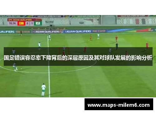 国足错误容忍率下降背后的深层原因及其对球队发展的影响分析
