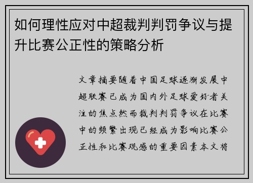 如何理性应对中超裁判判罚争议与提升比赛公正性的策略分析