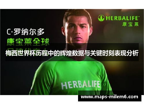 梅西世界杯历程中的辉煌数据与关键时刻表现分析