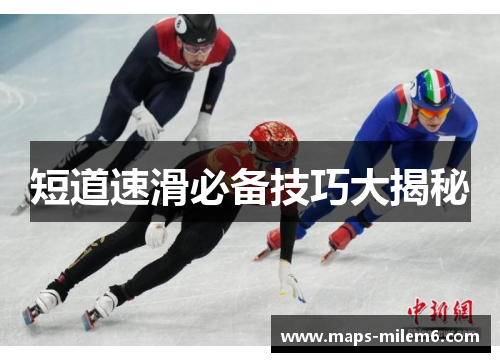 短道速滑必备技巧大揭秘