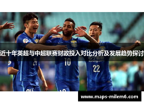 近十年英超与中超联赛财政投入对比分析及发展趋势探讨