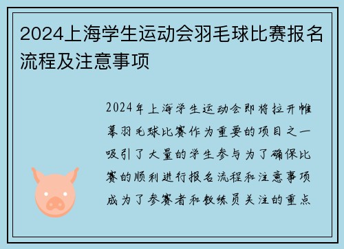 2024上海学生运动会羽毛球比赛报名流程及注意事项