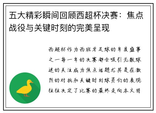 五大精彩瞬间回顾西超杯决赛：焦点战役与关键时刻的完美呈现