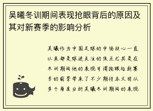 吴曦冬训期间表现抢眼背后的原因及其对新赛季的影响分析