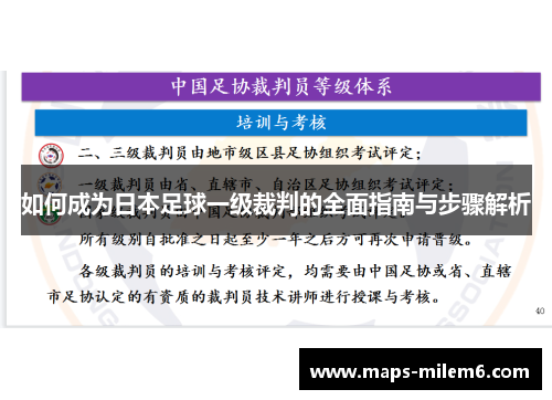 如何成为日本足球一级裁判的全面指南与步骤解析
