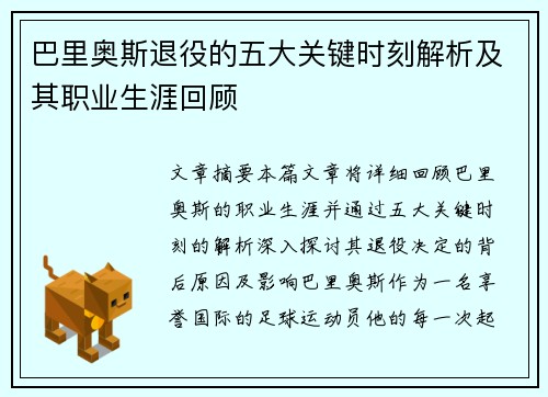 巴里奥斯退役的五大关键时刻解析及其职业生涯回顾