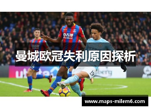曼城欧冠失利原因探析