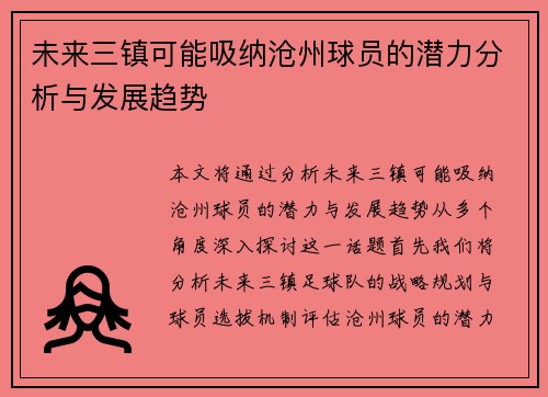 未来三镇可能吸纳沧州球员的潜力分析与发展趋势