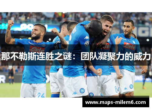 那不勒斯连胜之谜：团队凝聚力的威力