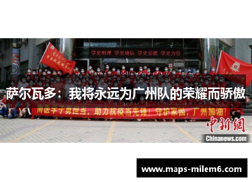 萨尔瓦多：我将永远为广州队的荣耀而骄傲