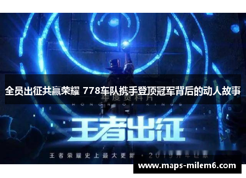 全员出征共赢荣耀 778车队携手登顶冠军背后的动人故事