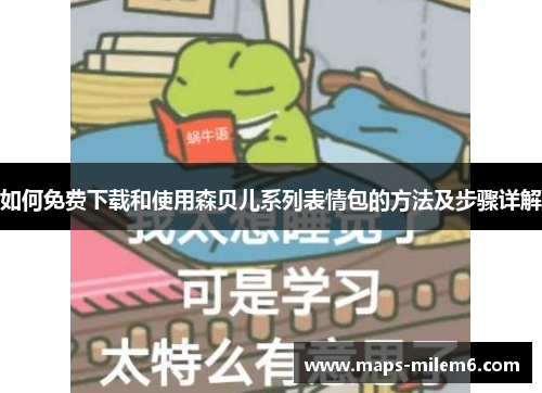 如何免费下载和使用森贝儿系列表情包的方法及步骤详解