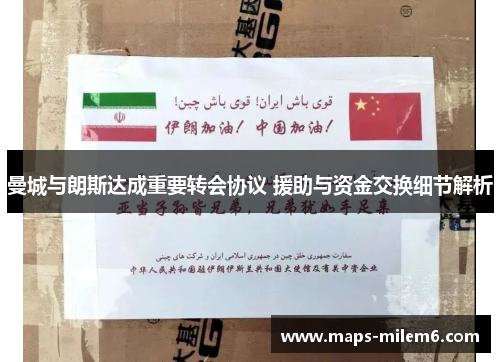 曼城与朗斯达成重要转会协议 援助与资金交换细节解析