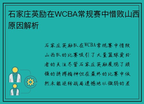石家庄英励在WCBA常规赛中惜败山西原因解析