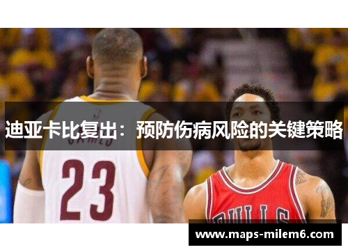 迪亚卡比复出：预防伤病风险的关键策略