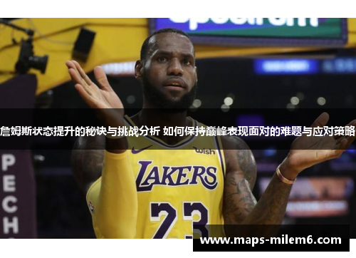 詹姆斯状态提升的秘诀与挑战分析 如何保持巅峰表现面对的难题与应对策略