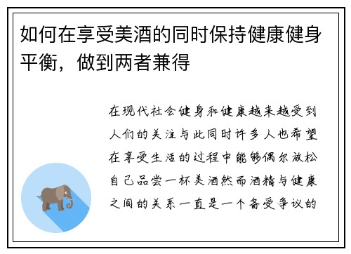 如何在享受美酒的同时保持健康健身平衡，做到两者兼得