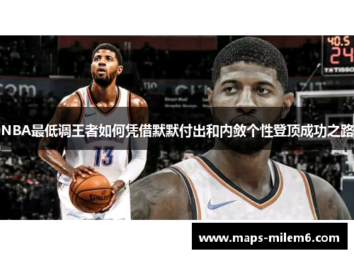 NBA最低调王者如何凭借默默付出和内敛个性登顶成功之路