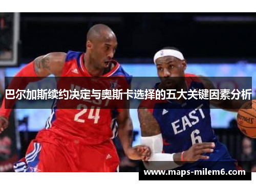 巴尔加斯续约决定与奥斯卡选择的五大关键因素分析