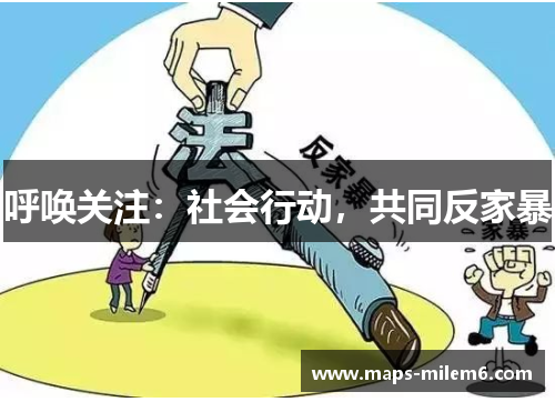 呼唤关注：社会行动，共同反家暴