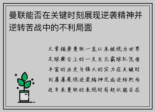 曼联能否在关键时刻展现逆袭精神并逆转苦战中的不利局面