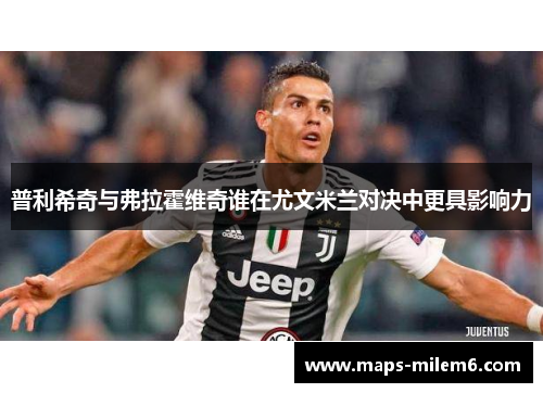 普利希奇与弗拉霍维奇谁在尤文米兰对决中更具影响力