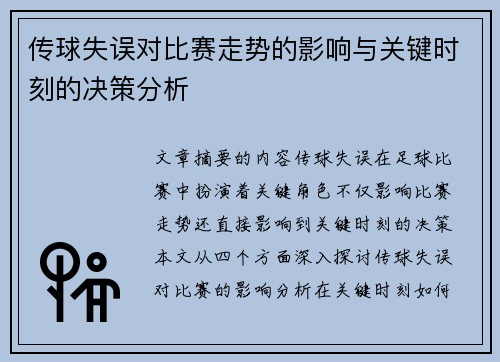 传球失误对比赛走势的影响与关键时刻的决策分析