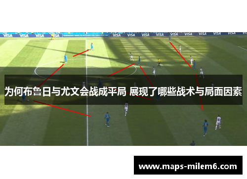 为何布鲁日与尤文会战成平局 展现了哪些战术与局面因素