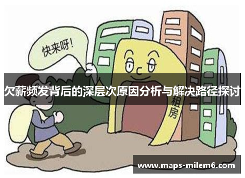 欠薪频发背后的深层次原因分析与解决路径探讨