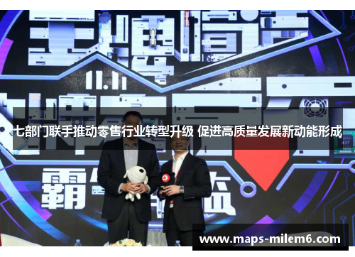 七部门联手推动零售行业转型升级 促进高质量发展新动能形成