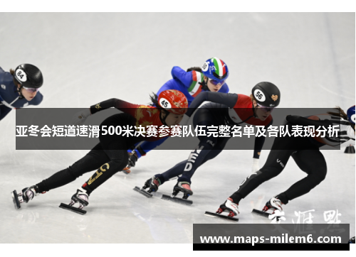 亚冬会短道速滑500米决赛参赛队伍完整名单及各队表现分析