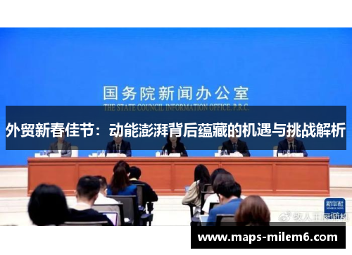 外贸新春佳节：动能澎湃背后蕴藏的机遇与挑战解析