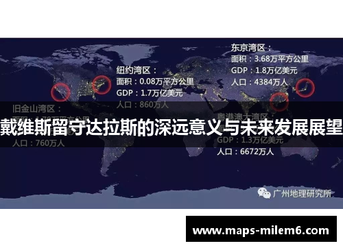 戴维斯留守达拉斯的深远意义与未来发展展望