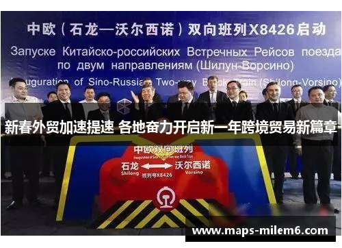 新春外贸加速提速 各地奋力开启新一年跨境贸易新篇章