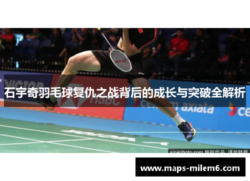 石宇奇羽毛球复仇之战背后的成长与突破全解析