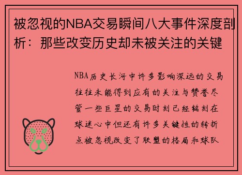 被忽视的NBA交易瞬间八大事件深度剖析：那些改变历史却未被关注的关键时刻