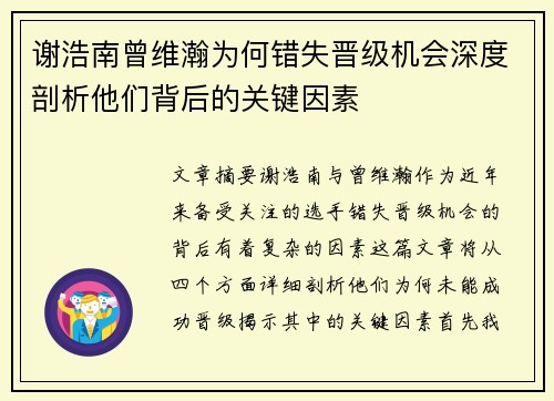 谢浩南曾维瀚为何错失晋级机会深度剖析他们背后的关键因素