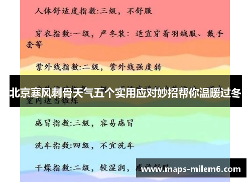 北京寒风刺骨天气五个实用应对妙招帮你温暖过冬