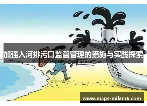 加强入河排污口监管管理的措施与实践探索