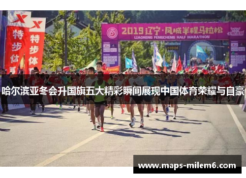 哈尔滨亚冬会升国旗五大精彩瞬间展现中国体育荣耀与自豪